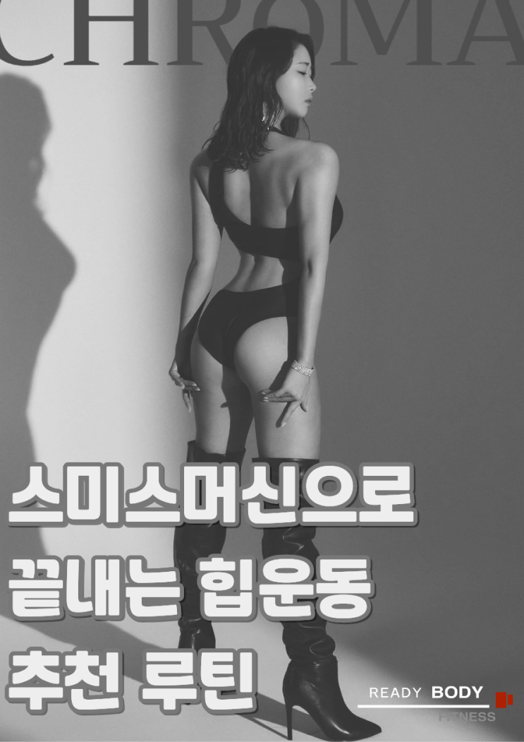 [탄현 헬스장PT]힙 운동 스미스머신에서 끝내기!