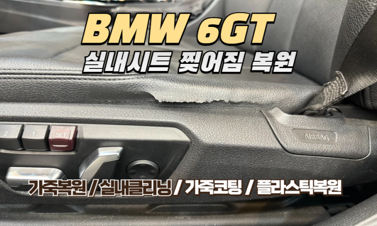  BMW 6GT 실내 고질병, 교체만이 답일까? 가죽·플라스틱 복원의 공학적 접근과 솔루션