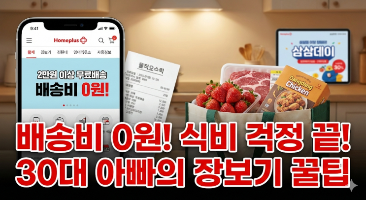  홈플러스 2만 원 이상 무료배송 꿀팁, 식비 방어하는 30대 아빠의 장보기 현실 후기
