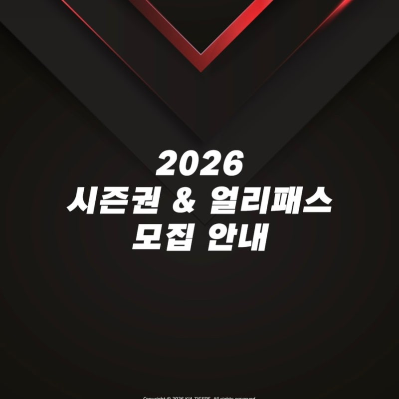 2026 기아타이거즈 시즌권 & 얼리패스 모집 가격 방법