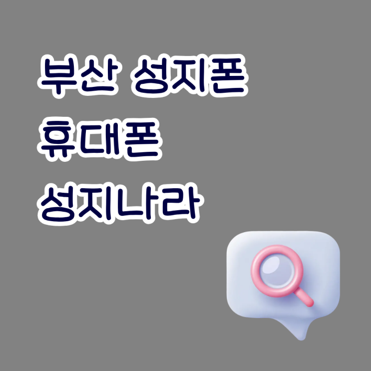  부산 성지폰 휴대폰 성지나라에서 확인한 후기