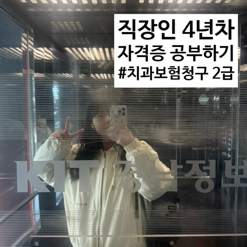 [보람찬 일상]치과보험청구사 2급 필기 합격 후기 음하하