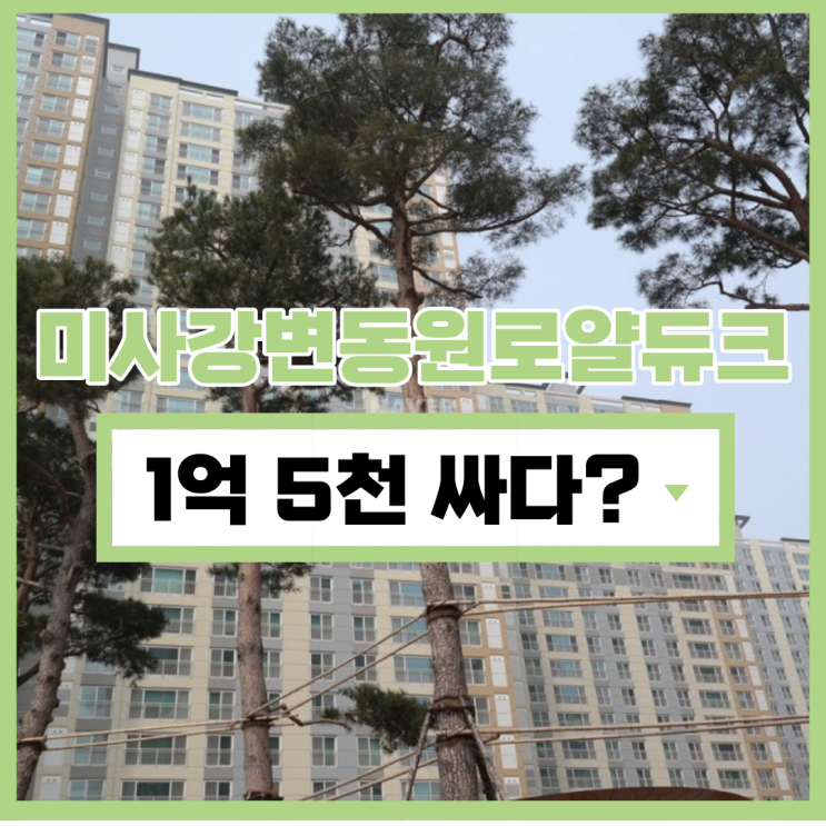  미사아파트경매 미사동원로얄듀크 입찰 안내