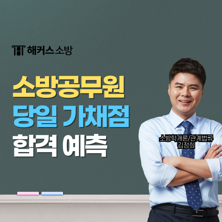  2026 해커스소방 3/7(토) 필기 끝나자마자! 가답안, 가채점, 합격예측 한 번에(풀서비스)