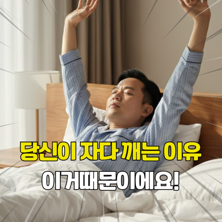  새벽 3시에 자다깨는 진짜 이유는? 당장 좋아지는 수면유지 어려움 해소법까지 정리해드립니다.