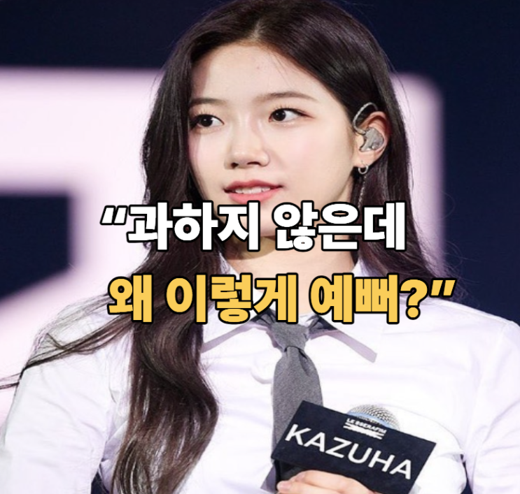  “과하지 않은데 왜 이렇게 예뻐?” 카즈하 데일리룩의 반전 비율
