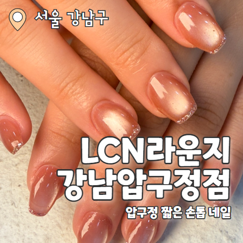  LCN라운지 강남압구정점 이홍진뷰티 : 강남 압구정 네일 짧은 손톱연장 추천 후기