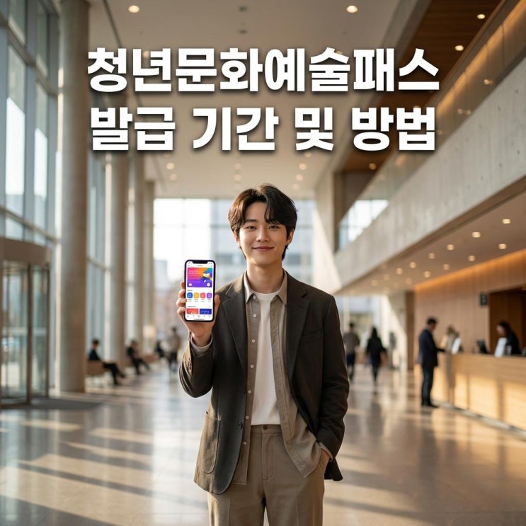  청년문화예술패스 발급 기간 및 방법 2006년 2007년생 최대 20만원 지원