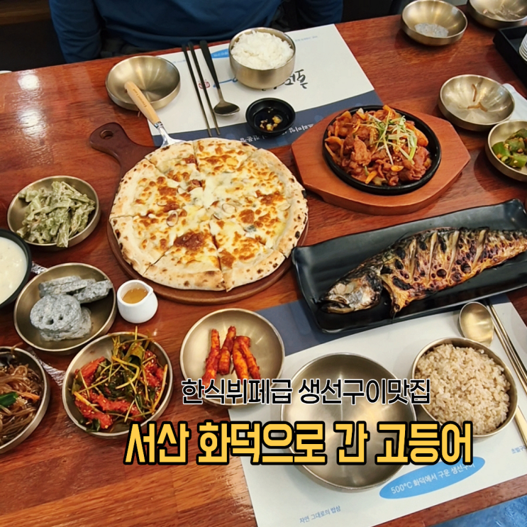  서산 생선구이 맛집 화덕으로간고등어 생선도 맛있는데 밑반찬은 뷔페급