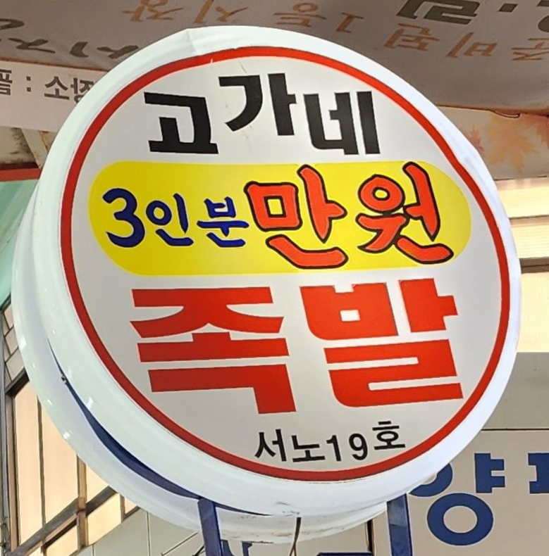 고가네만원족발 사진 1