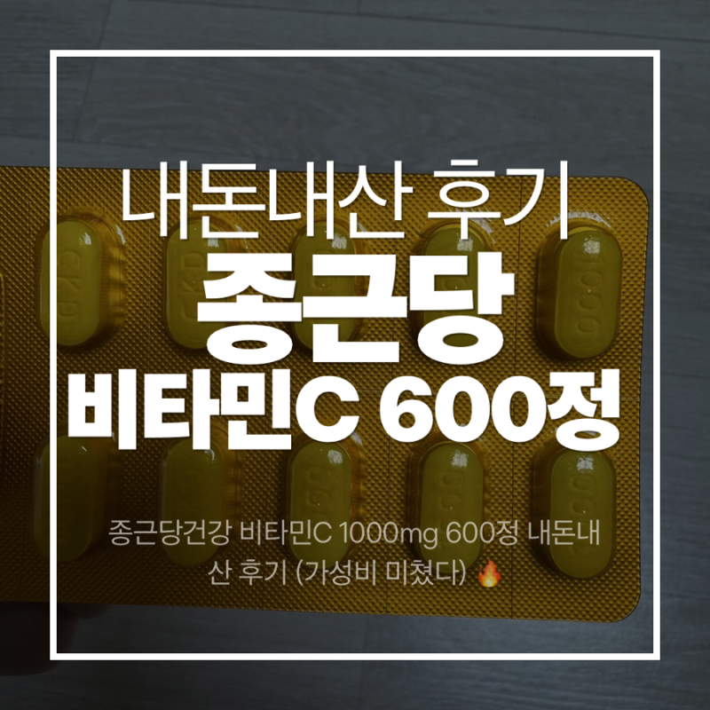 종근당건강 비타민C 1000mg 600정 내돈내산 후기 (가성비 미쳤다)