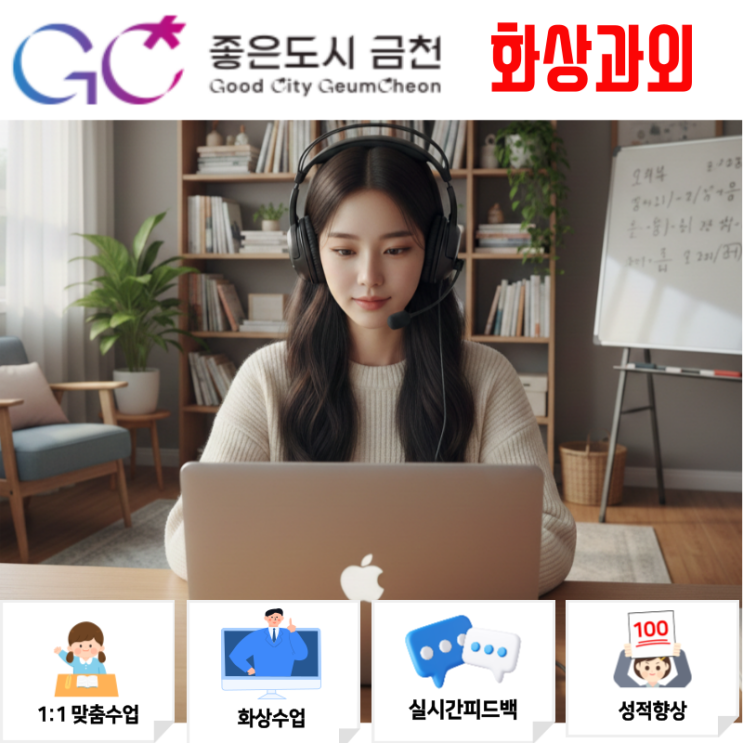  금천구 화상과외 국어 영어 수학 과목별 맞춤 비대면수업 개학준비 비결