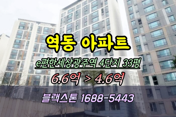  이편한세상광주역4단지 경매 33평 406동