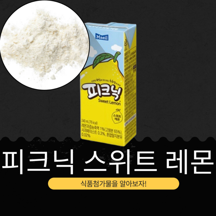 CU 신상 1,000원 [피크닉 스위트 레몬] 레몬과즙농축액 1% 사과페이스트 0.3%