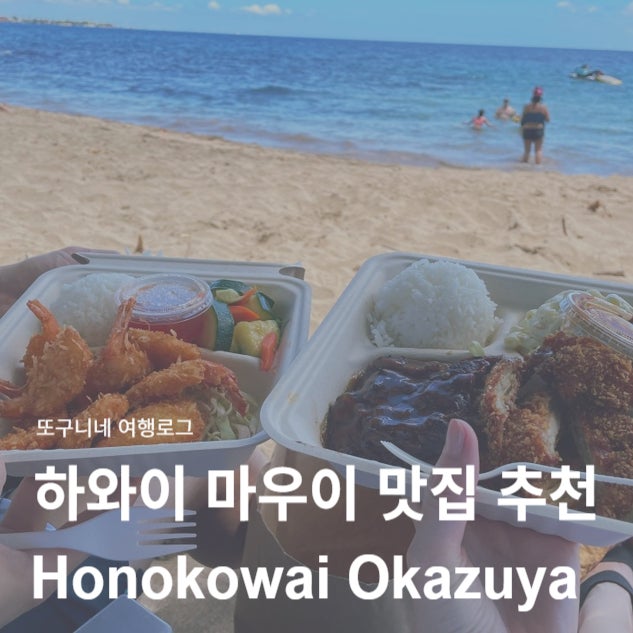  하와이 마우이 여행 라하이나 맛집 추천 Honokowai Okazuya