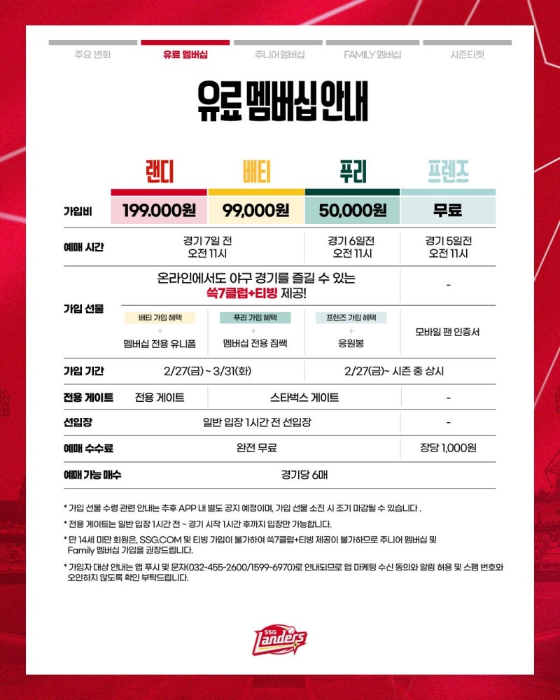 2026 SSG랜더스 랜더스필드 선예매 멤버십 회원 모집 공지