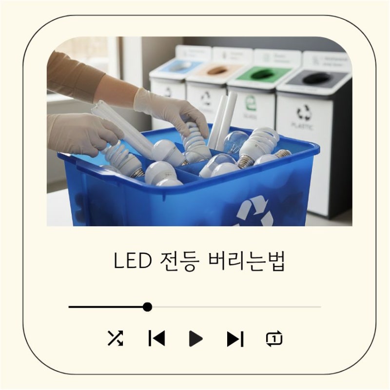 LED 전등 버리는법 전구형 거실등 형태별 배출 방법 총정리