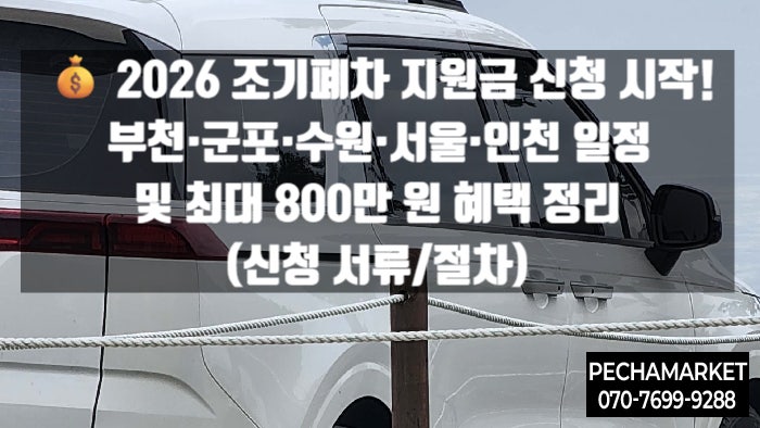   2026 조기폐차 지원금 신청 시작! 부천·군포·수원·서울·인천 일정 및 최대 800만 원 혜택 정리 (신청 서류/절차)