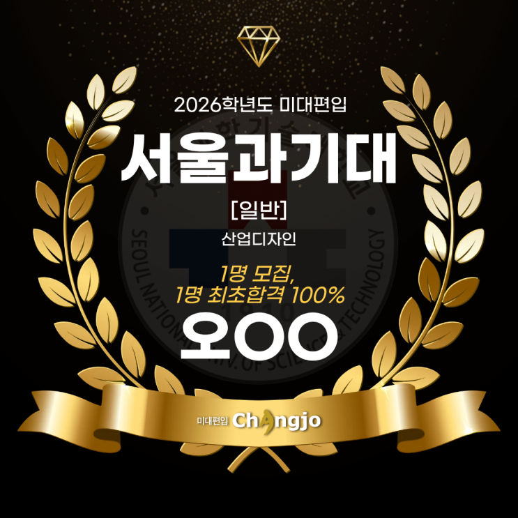  [서울과기대 미대편입] 2026 서울과기대 미대편입, 산업디자인 최초합격!