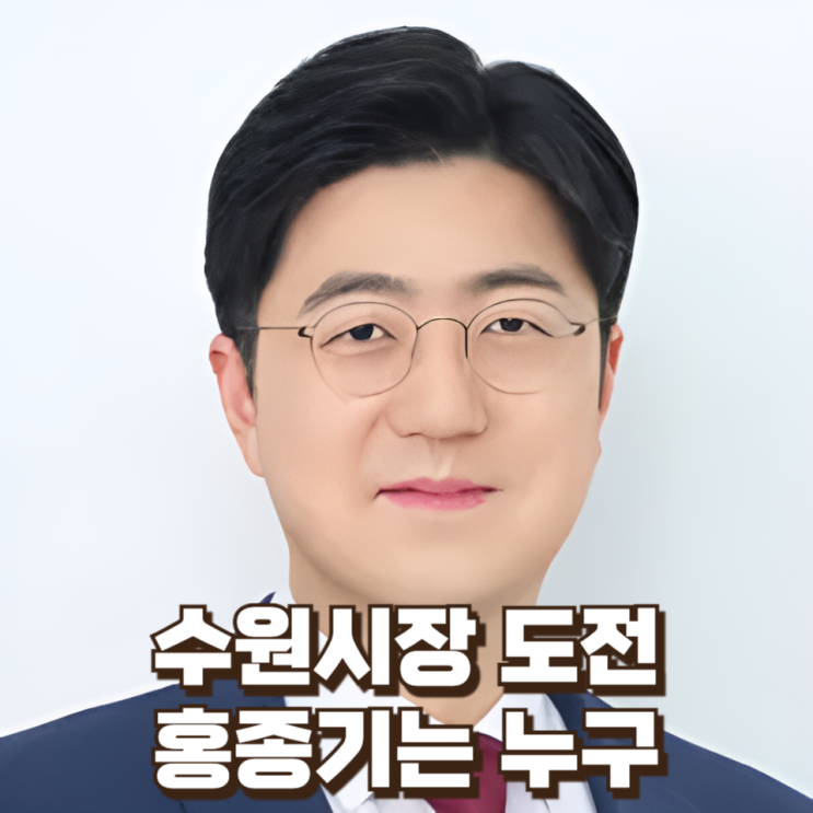  수원시장 도전하는 국힘 주자, 홍종기는 누구 : 변호사 출신 정치인