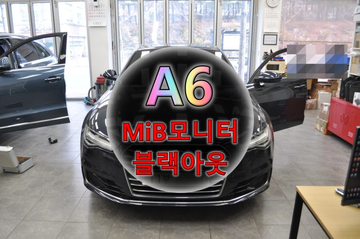  아우디 A6 Mib 팝업 인슬라이딩 모니터 블랙아웃 - 수원테크 수입차오디오 수리 전문