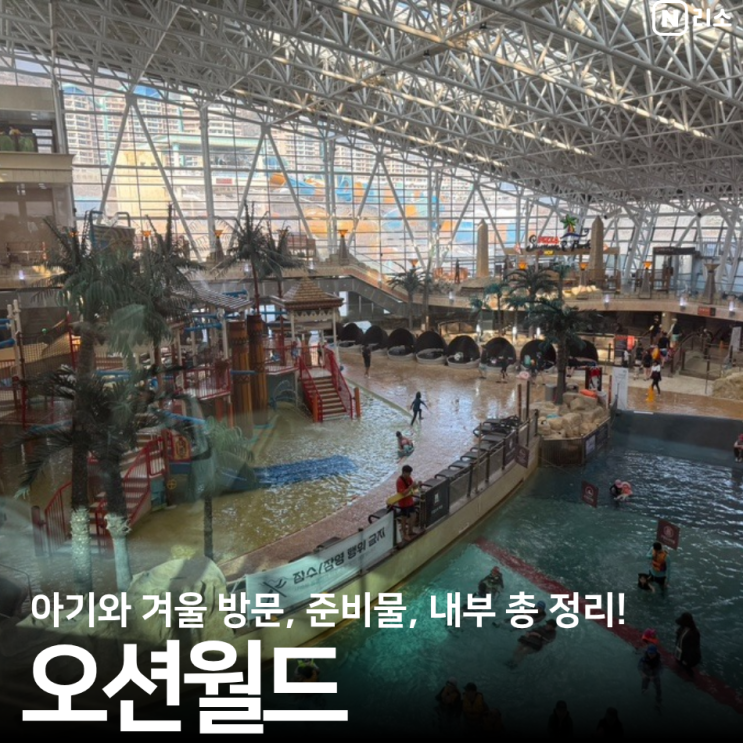  비발디파크 오션월드 겨울 준비물 수건 아쿠아슈즈 구명조끼