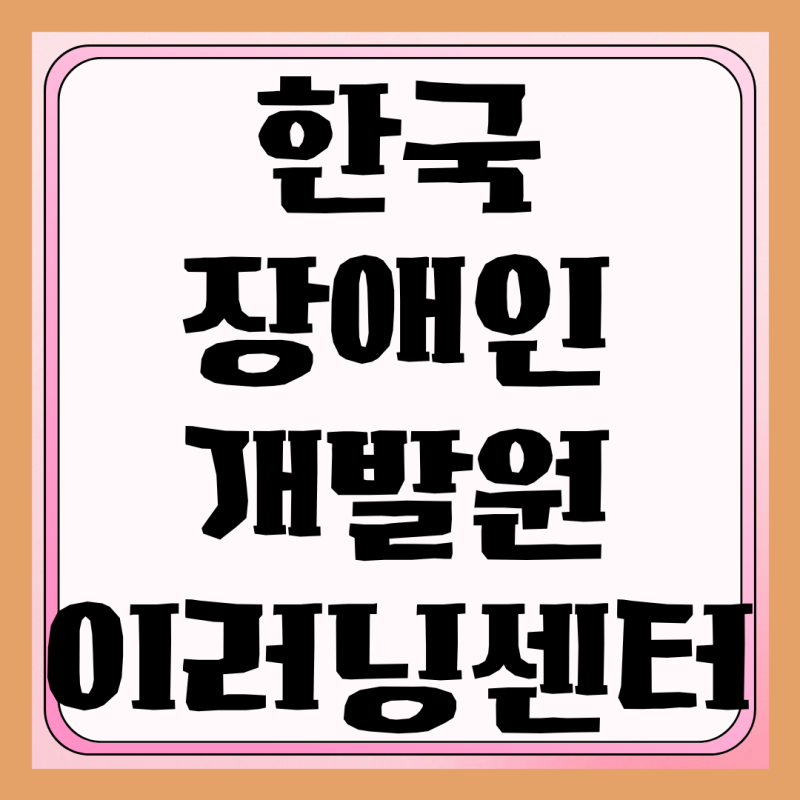 한국장애인개발원 이러닝센터 홈페이지 www.koddi.or.kr