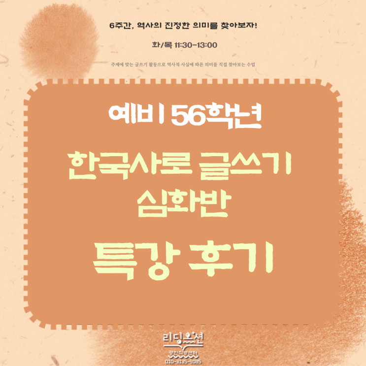  [한국사로 글쓰기 심화반] (예비 초등 5,6학년) 겨울방학 역사 특강 후기! 광장동 독서논술학원 리딩오션