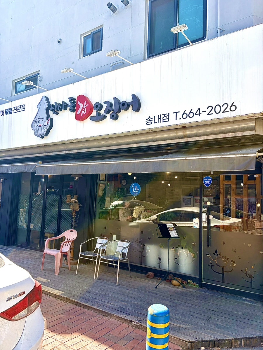 신사동갑오징어 송내점 사진 1