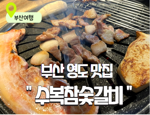  [부산영도맛집] 수복참숯갈비: 처음 맛본 쫀득살과 오겹살의 환상적인 만남 후기