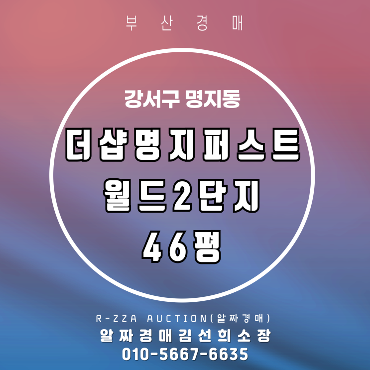  더샵명지퍼스트월드2단지 46평 오션뷰 고층 경매