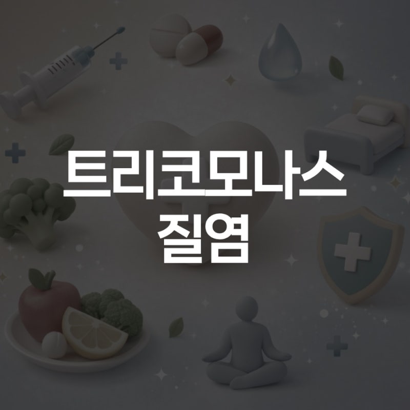 트리코모나스 질염 증상과 원인, 남자도 걸리는 성병