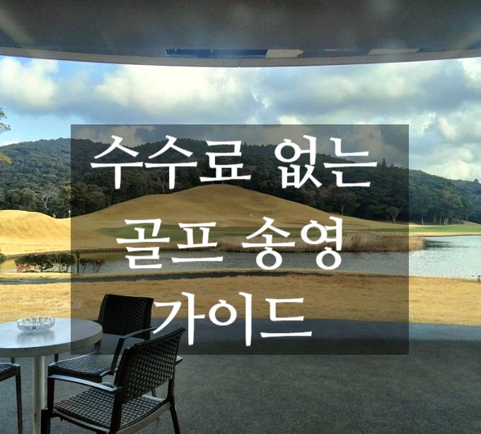  나가사키 노모자키 컨트리 골프 송영과 시내 관광