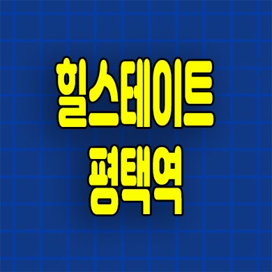  힐스테이트 평택역 아파트 분양가 합정동 재건축 원도심 미분양