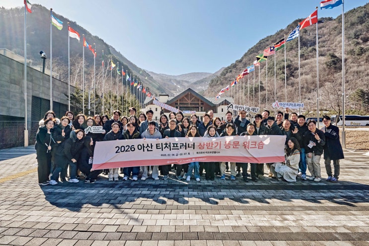  함께 키워간 선생님들의 기업가정신 | 2026 아산 티처프러너 상반기 동문 워크숍