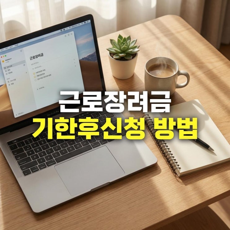  근로장려금 기한후신청 방법 정기신청 누락 11월 말 마감 대처법
