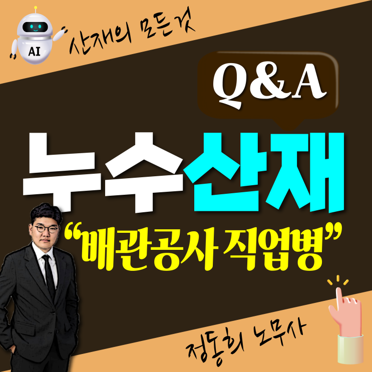  [직업병 무료상담] 누수 배관공사 용접 직업병 산재 보상 신청 처리 절차