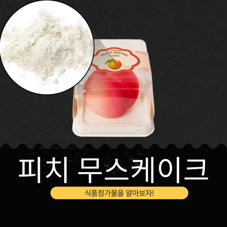  GS25 신상 6,900원 중국산 [피치 무스케이크] 칼로리 227kcal I 복숭아 14.5% 함유