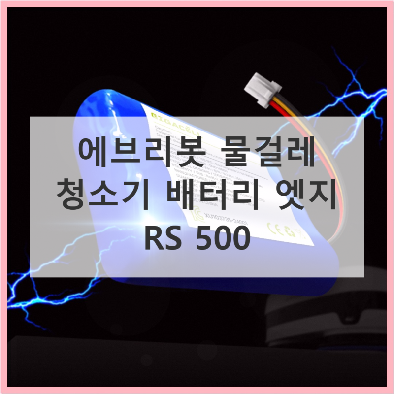 에브리봇 물걸레 청소기 배터리, 오래 써보니?
