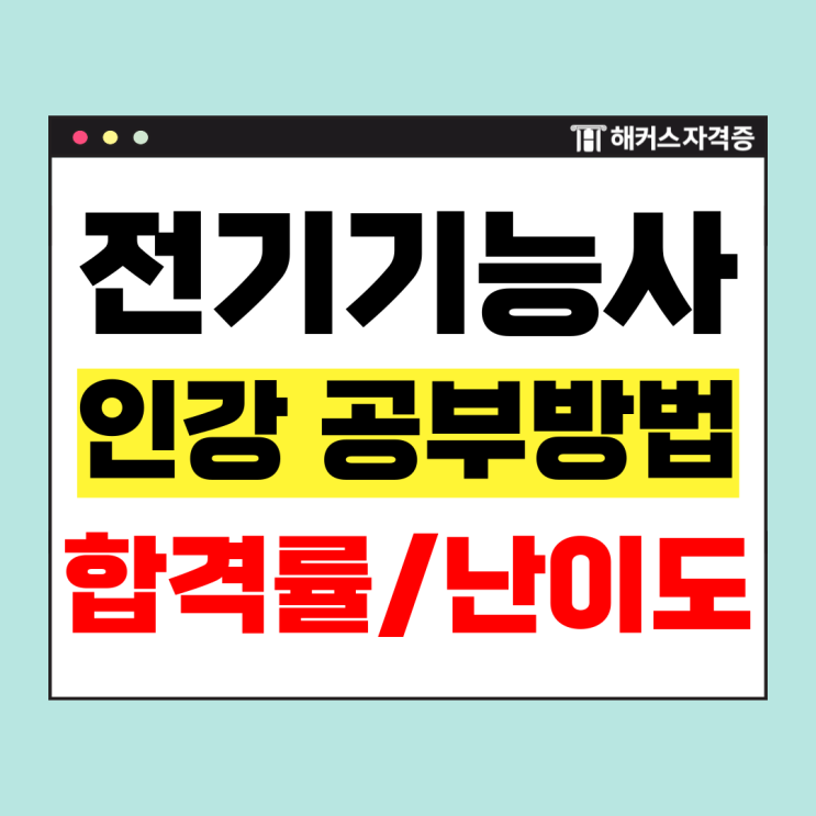  전기기능사 실기까지 한 번에 합격한 인강 공부방법 (+합격률/난이도)