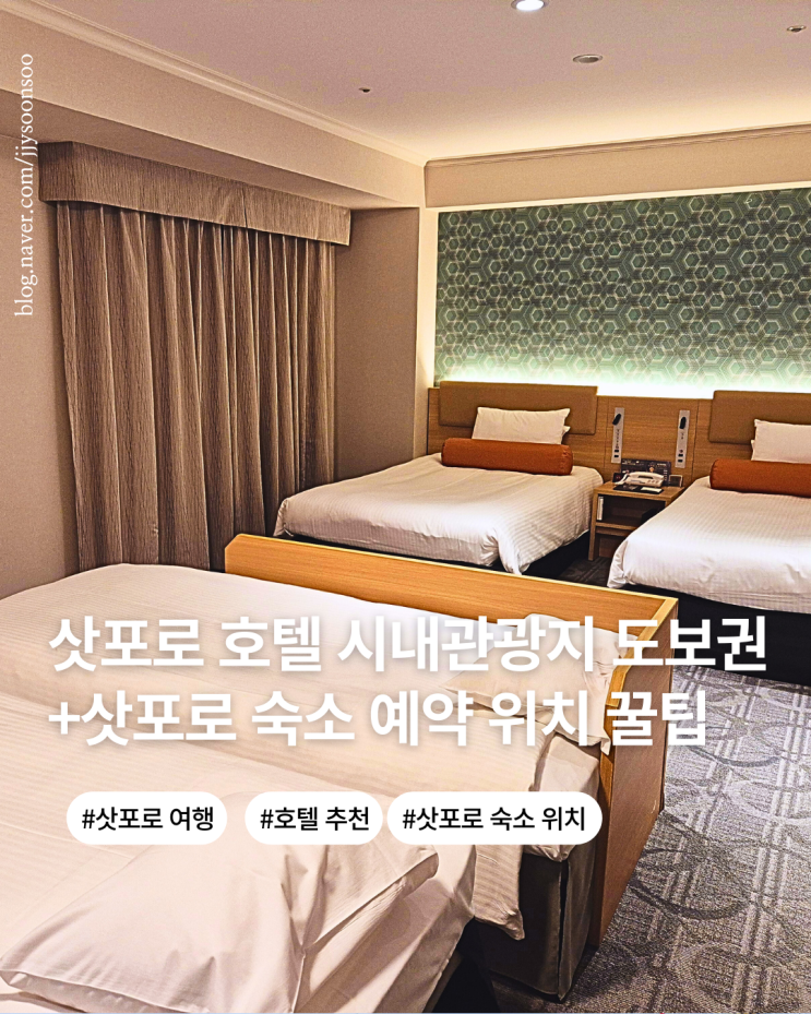  일본 삿포로 여행 호텔 추천 삿포로 가볼만한곳 도보 가능 엑셀 호텔 도큐 NOL 예약