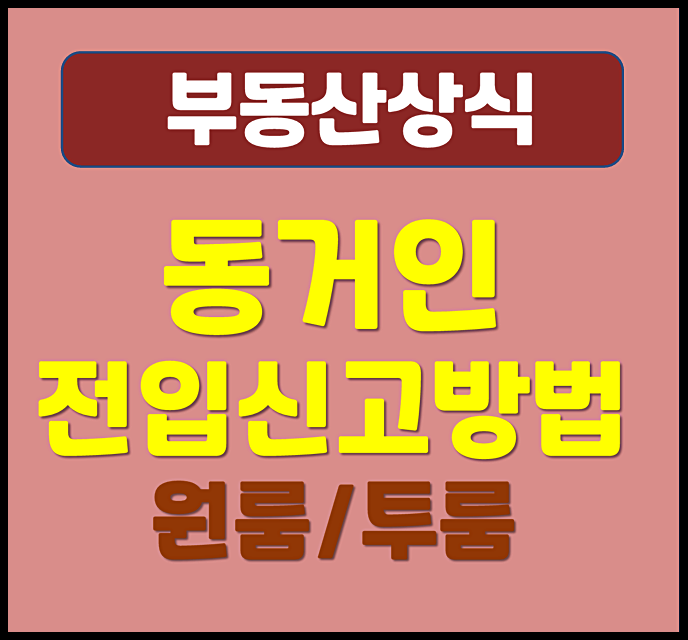  원룸 투룸 동거인 전입신고 방법 가능 여부 확인