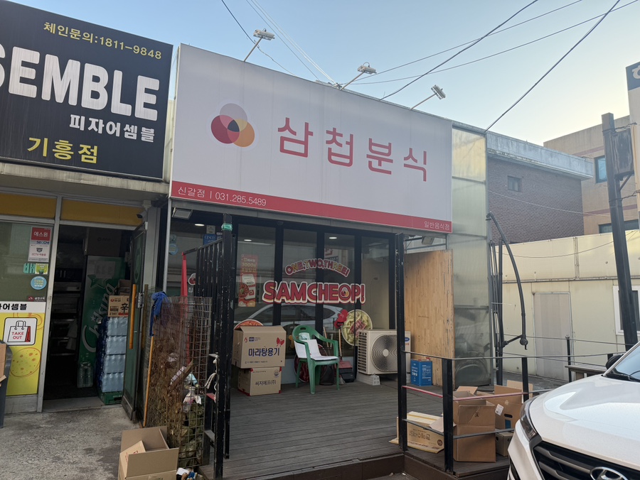 삼첩분식 용인포곡점 사진 2
