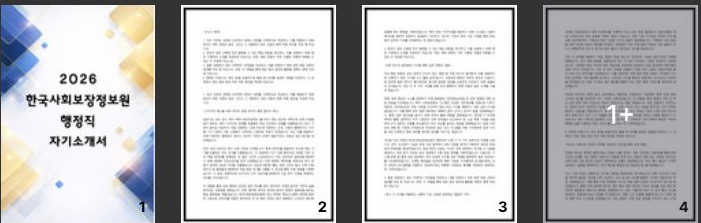  한국사회보장정보원 행정직 자소서 2026년