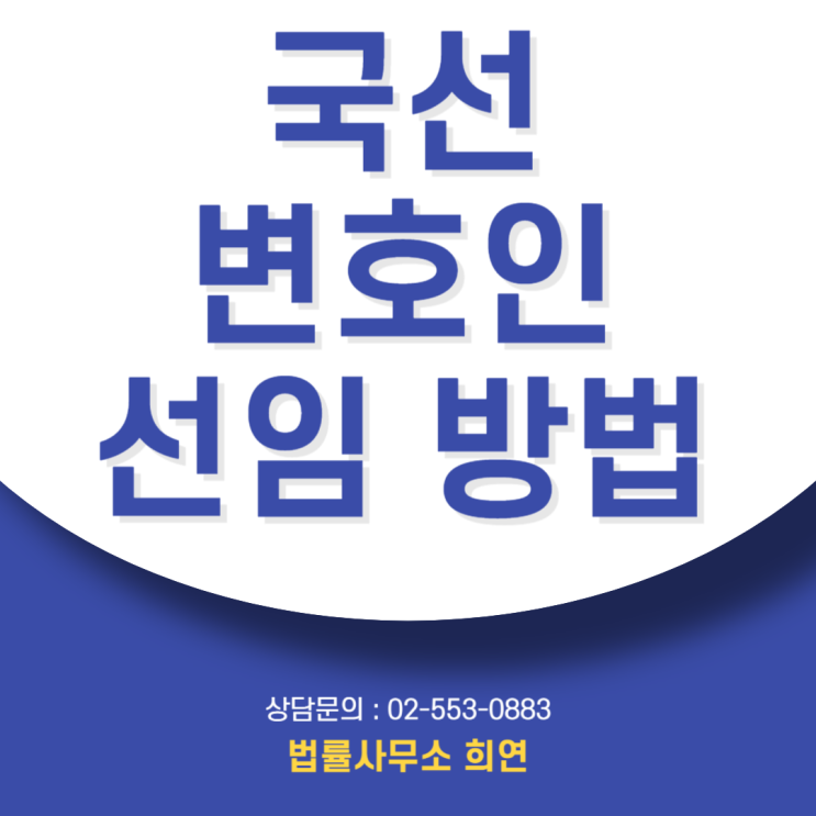  국선 변호사 선임 방법, 내 사건, 국선으로 충분할까? 사선 변호사가 필요한 3가지 순간