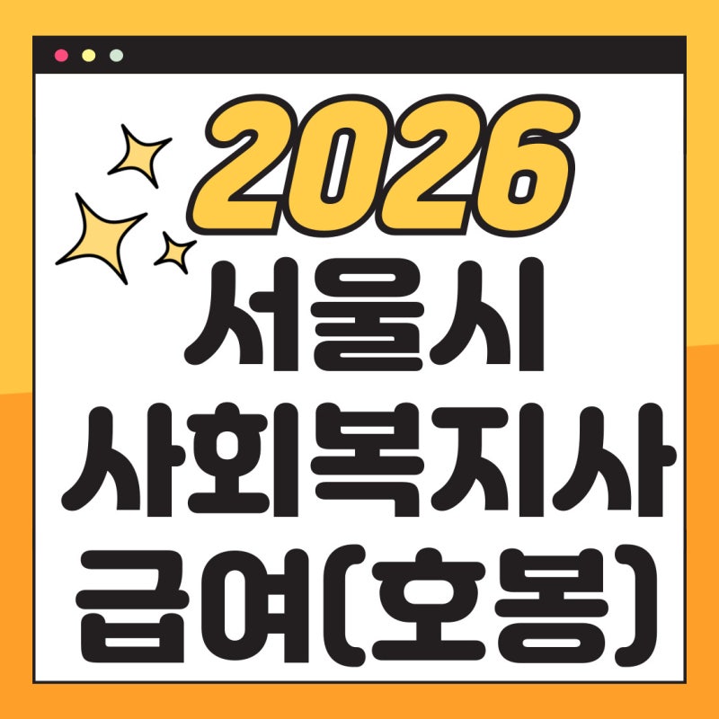 2026년 서울시 사회복지시설 종사자 인건비 가이드라인, 보건복지부 사회복지사 급여(호봉)표....