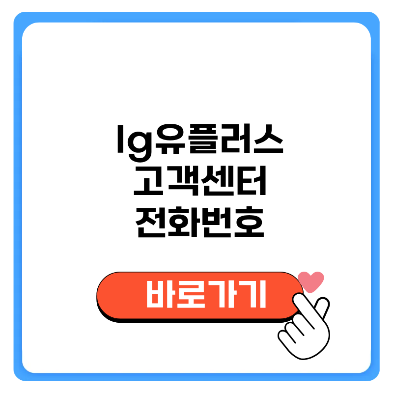 lg유플러스 인터넷 고객센터 상담원 전화번호 연결 운영시간