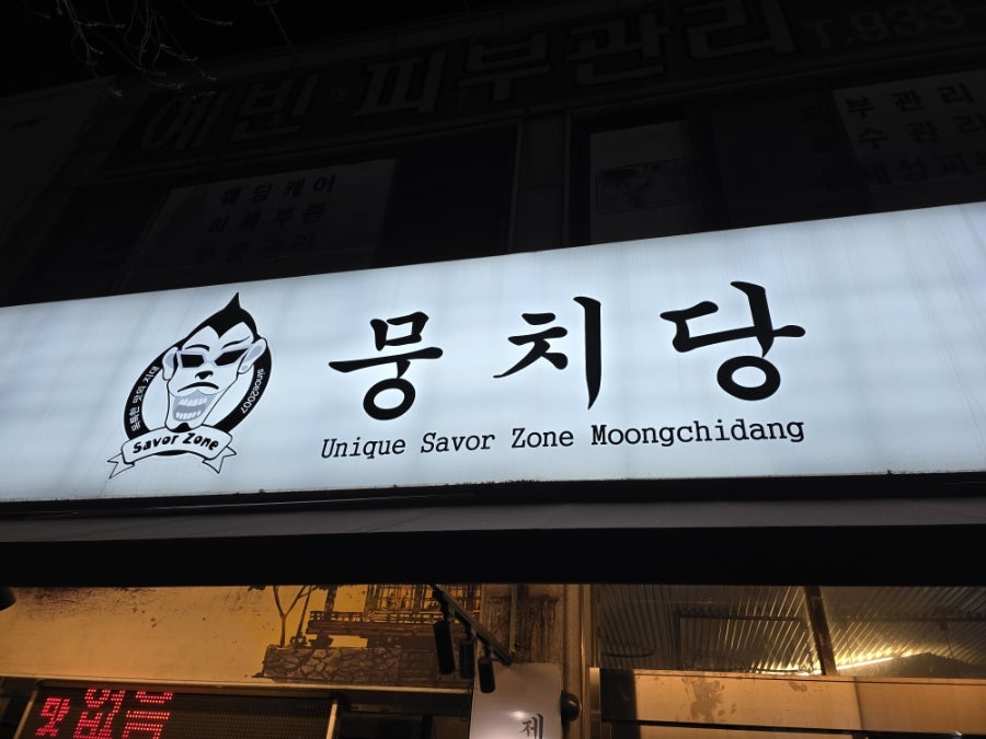 뭉치당 사진 1