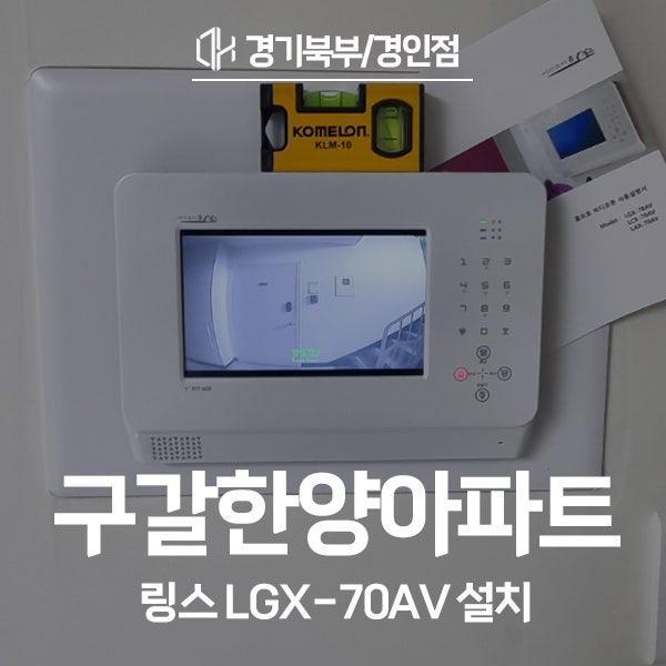  용인 기흥구 구갈한양아파트 링스 비디오폰 LGX-70AV 시공 후기