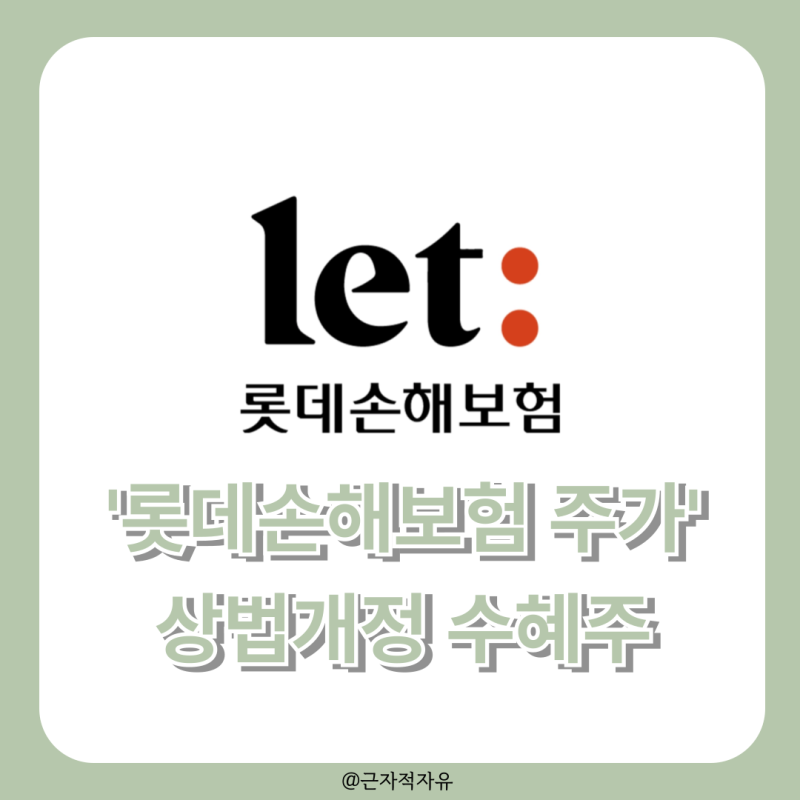 롯데손해보험 주가 분석: 주주친화 정책 수혜주 이면의 리스크